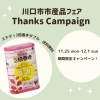 「市産品フェアありがとうキャンペーンの詳しいご案内🌿」