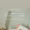 11/24（日）まで！ピクルス屋アンバサダー・2024初冬メンバーを大募集🥕