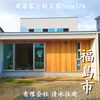 「現在建築中のcase174には、 私たちの熱い想いが詰まっています🏡✨️【完全オーダーメイドの家づくり　注文住宅、リフォームなら『清水住建』】」