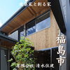 「街中の限られた敷地でも採光を効果的に取り入れる家✨🏡【完全オーダーメイドの家づくり　注文住宅、リフォームなら『清水住建』】」