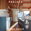 「他にはないこだわりの家創り🏡【完全オーダーメイドの家づくり　注文住宅、リフォームなら『清水住建』】」