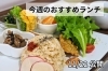 「【11/22】今週のおすすめランチ」