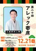 「【12/21 第20回アレック寄席開催のお知らせ】」