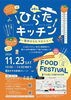 「23日（土祝）は「FOOD FESTIVAL(フードフェスティバル)」に出店します。」