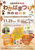 2024年11/23 わかばまつり秋の収穫祭に出店「イベント情報11/23立川のまるマル石鹸工房にてわかばまつり 秋の収穫祭に参加します〜青梅市街より車で約10分！頭痛・腰痛・肩こりなど身体の故障を神経からアプローチ‼【整体セラピー ネージュ】」