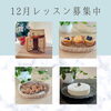 12月レッスン募集中「12月レッスン募集中// 岩出市手ごねパン&お菓子教室」