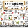 あさつゆ収穫感謝祭！