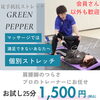 ストレッチ「トレーナーがぐ～～っと伸ばすストレッチサービスはじめました」
