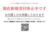 受付についてのお知らせ「新規受付休止中です」