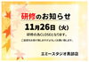 「【研修のお知らせ】」