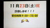 「明日 11月23日診療します。」