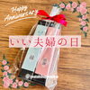 「1122♡良い夫婦の日」