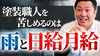 雨＝作業出来ない環境に疑問を抱いていたようです「全ペンキ屋職人の課題に直面した独立当時をペンキや親父に聞いてみた～外壁塗装専門店のユウマペイント船橋店～」
