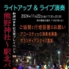 熊野神社でライトアップ✨️✨️✨️
