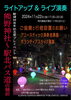 熊野神社ライトアップ&ライブ演奏「熊野神社でライトアップ✨️✨️✨️」
