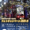 船橋市本町通り商店街フォトキャンペーン2024冬　開催中です！