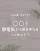 「馬油で髪の静電気対策！」