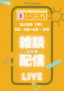 「【11月28日（木）12：10～】第4回！インスタライブ「まいぷれ新居浜・西条×まいぷれ四国中央市・三豊・観音寺」コラボ配信いたします♪」