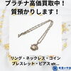 「津山でプラチナ買取・金買取・質預かりをご検討中の方は「質屋の中島」をご利用ください！」