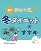 「冬こそダイエットのチャンス✨【痩身/ダイエット/水素/吸入/産後/リンパ】」