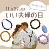 いい夫婦の日におすすめのパワーストーン「《福島市の天然石雑貨店》いい夫婦の日に贈りたい絆を深めるパワーストーン5選✨」