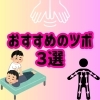 おすすめのツボ3選