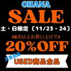 「-11/23・24 土日限定 USED SALE -【大分駅から徒歩8分にあるセレクトショップです！新品、古着、雑貨を幅広いジャンルで取り揃えています。メンズ・レディース取り扱いあります◎】」