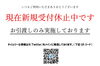 受付についてのお知らせ「引き続き新規受付休止中です」