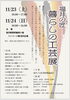 工芸展開催中のお知らせ「「福井の匠 暮らしの工芸展」出展のお知らせ」
