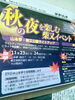 「柴又 宵フェスタ」
