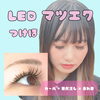 LEDマツエク　つけほ「マツエクお得なクーポン♪」