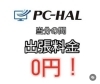 今なら出張料金0円です！「出張料金 0円キャンペーン実施中！」