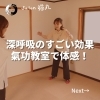 「深呼吸の素晴らしい効果！猫丸の氣功教室でぜひ体感してください(=^ェ^=) 整体・オイル・リーディング・占い・顔そり・氣功」