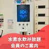 「水素水がオススメです！【江南市・サカイヨガスタジオ】」