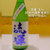 流輝 純米吟醸無濾過生 あります☺「甘ったるくないジューシーな旨味☺」