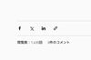 閲覧数「認知と姿勢と運動」