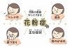 「花粉症は症状がでる前からの対策をオススメします」