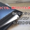 使わなくなったパソコン引き取ります！