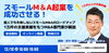「【無料オンラインセミナー】 スモールM＆A起業を成功させる！個人でも失敗しないスモールM&Aのロードマップ ～1万件の支援実績をもつ専門家が伝授～」