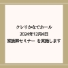 【参加無料・予約不要】12/4（水）家族葬の疑問解消！クレリかなでホールで気軽に学べるセミナー開催🌼