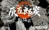 「【ふるさと納税特産品から地域の逸品を知る！】辰五郎塾の「辰五郎炭」」