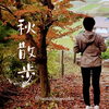「秋を楽しむ時間」