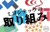 ミヨシテックの取り組み「ANDPADからキーエンスKI、健康経営まで ～DX化だけでは終わらないミヨシテックの様々な取り組み～」