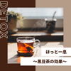「黒豆茶」