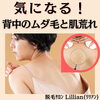 「気になる！背中のムダ毛と肌荒れ」