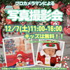 「【キッズ無料】プロカメラマンによる写真撮影会📷🌟」