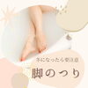 「冬になったら要注意！足のつり」