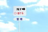 「「断捨離」と「整理整頓」【整理整頓　断捨離　大掃除】」