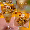 近ごろ人気のキャラメル&ナッツパフェ☺「キャラメル&ナッツパフェ☺」