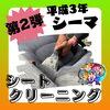 「《シートクリーニング》シートクリーニング 淡路島 車検 手洗い洗車 きれいな中古車屋さん 板金 塗装 オイル交換 新車・中古車販売、買取 フロアマット」